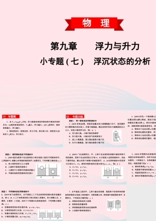 八年级物理下册 第九章 浮力与升力 小专题(七)浮沉状态的分析课件 (新版)粤教沪版 课件