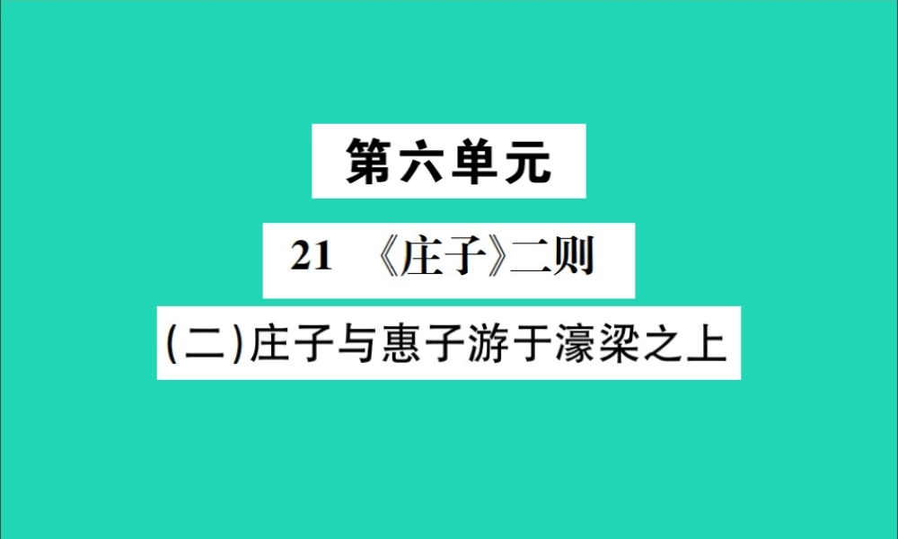 八年级语文下册 第六单元 21(庄子)二则 第2课时 庄子与惠子游于濠梁之上课件 新人教版 课件