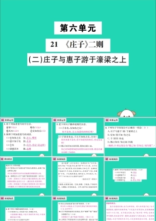 八年级语文下册 第六单元 21(庄子)二则 第2课时 庄子与惠子游于濠梁之上课件 新人教版 课件