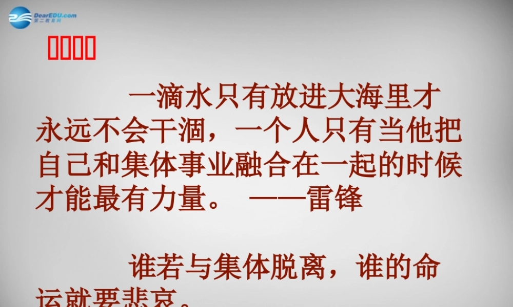 中学八年级政治下册 10.1 正确认识个人与集体的关系课件 鲁教版 课件