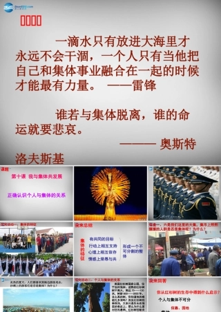 中学八年级政治下册 10.1 正确认识个人与集体的关系课件 鲁教版 课件