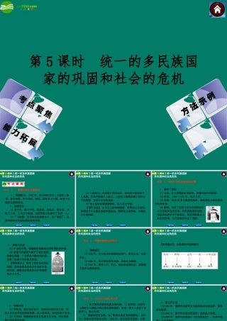 中考历史总复习 第5课时 统一的多民族国家的巩固和社会的危机课件 岳麓版 课件