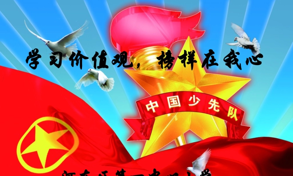 学习价值观，榜样在我心