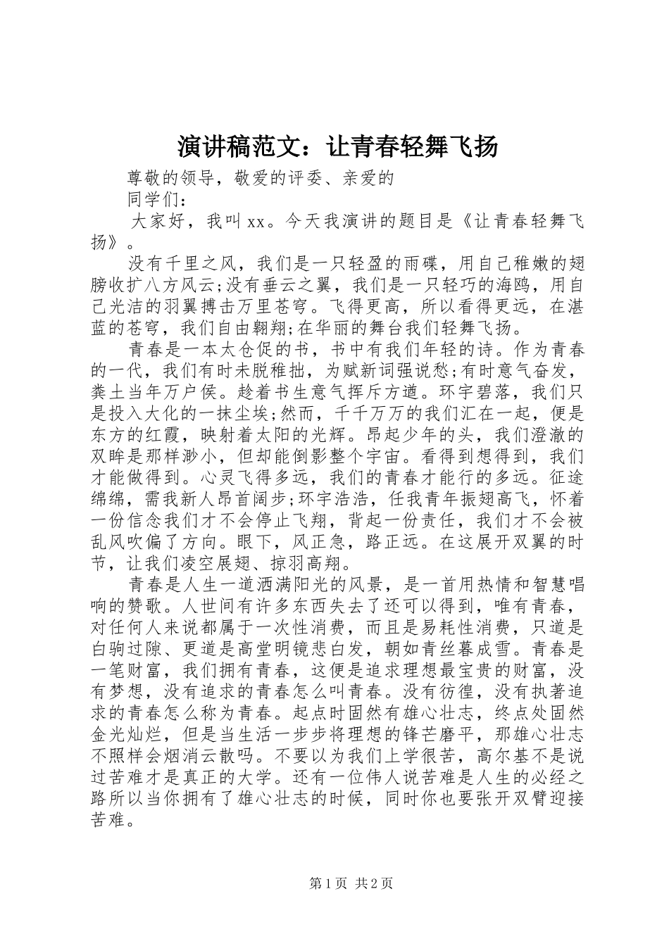 演讲稿范文：让青春轻舞飞扬_第1页