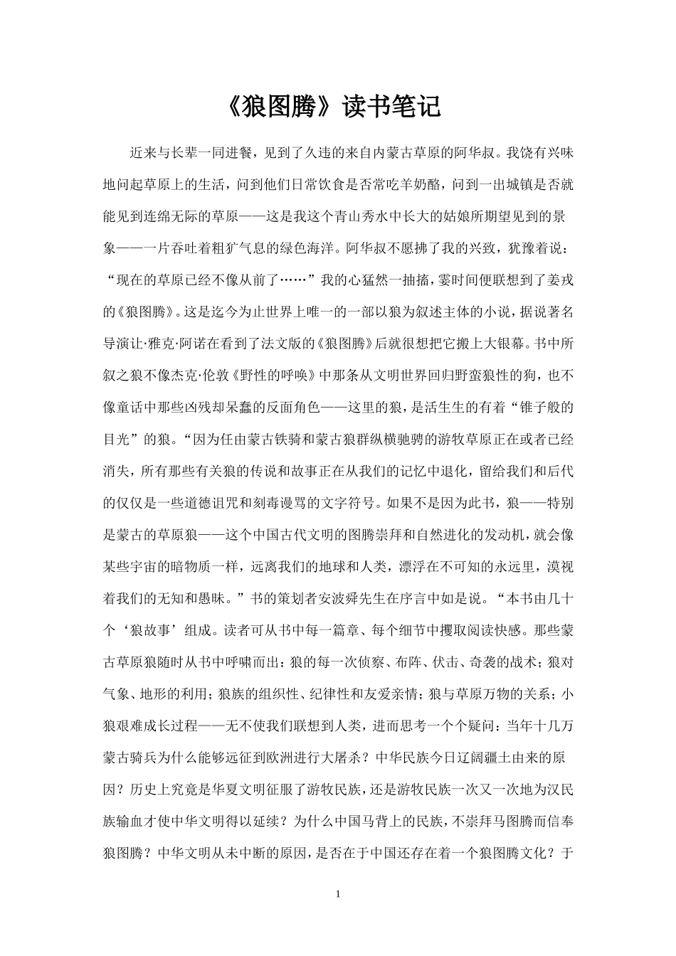 《狼图腾》读书笔记_第1页