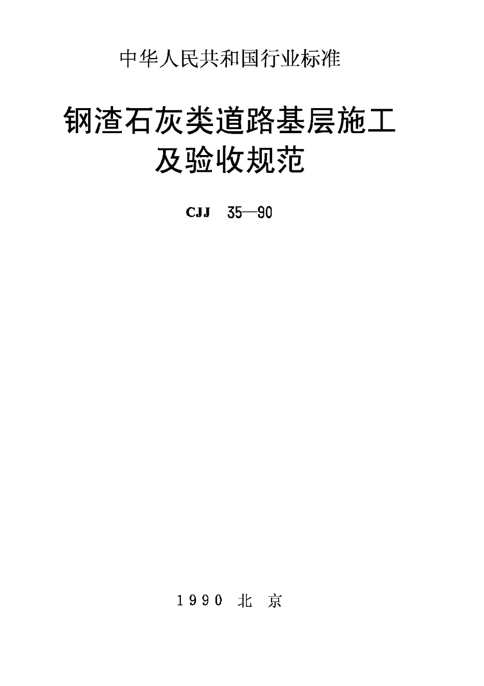 CJJ35-1990钢渣石灰类道路基层施工及验收规范_第1页