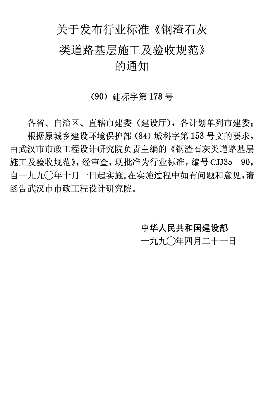CJJ35-1990钢渣石灰类道路基层施工及验收规范_第3页