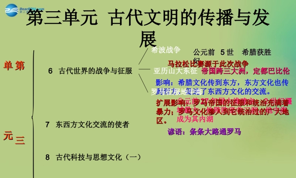 中考历史一轮复习 九上 第三单元 古代文明的传播与发展课件 新人教版 课件