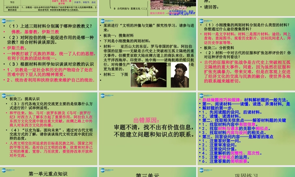 中考历史一轮复习 九上 第三单元 古代文明的传播与发展课件 新人教版 课件