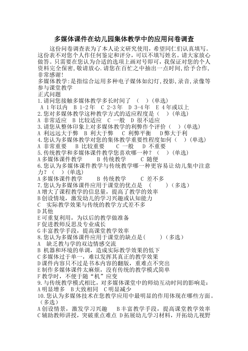 多媒体课件在幼儿园集体教学中的应用问卷调查_第1页