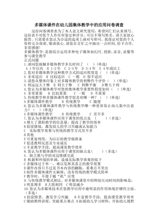 多媒体课件在幼儿园集体教学中的应用问卷调查
