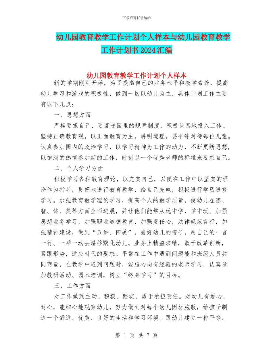 幼儿园教育教学工作计划个人样本与幼儿园教育教学工作计划书2024汇编_第1页