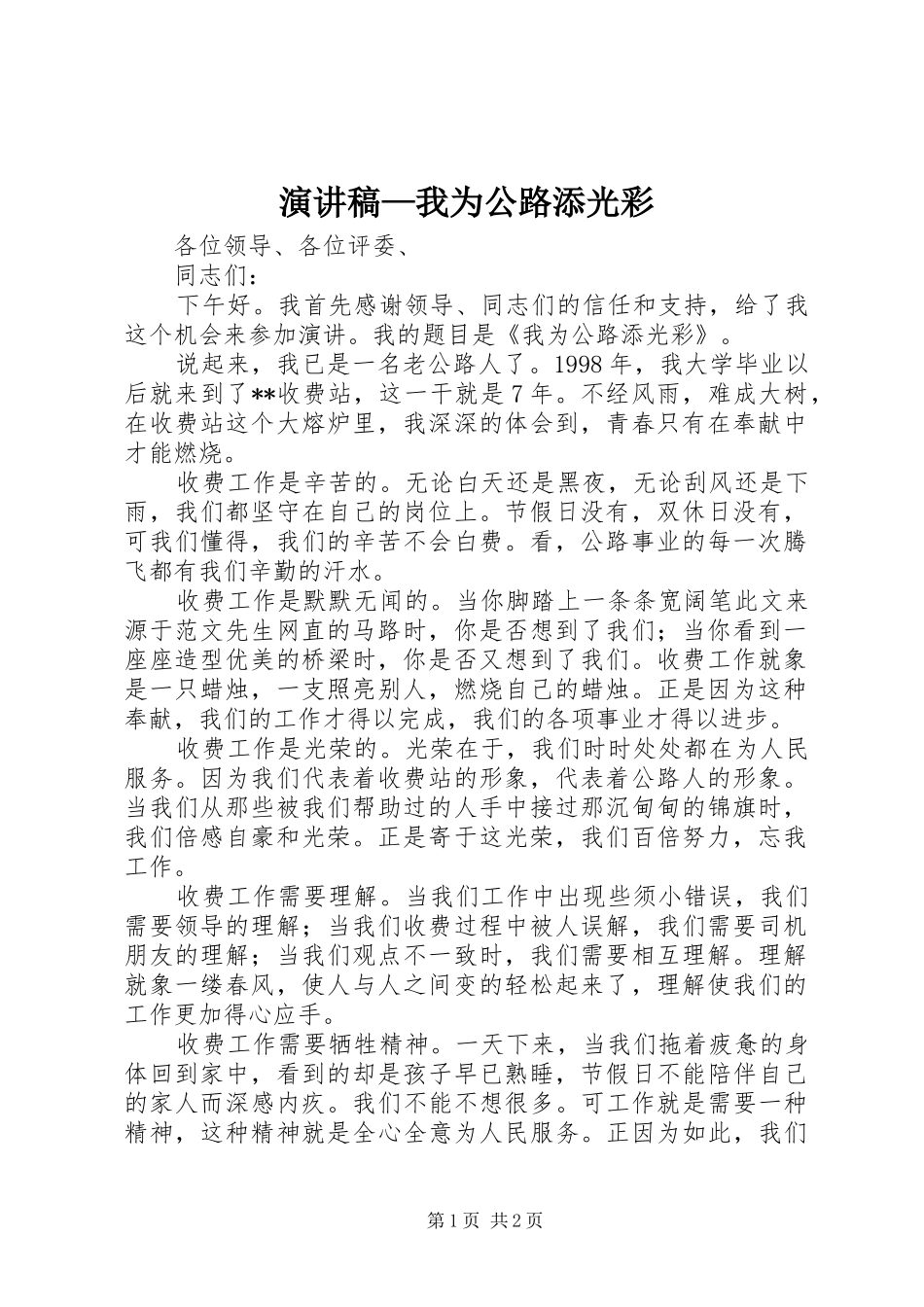 演讲稿—我为公路添光彩_第1页