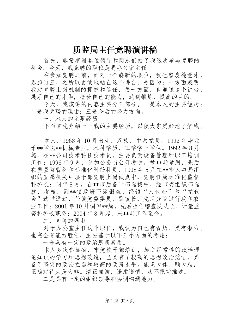 质监局主任竞聘演讲稿_第1页