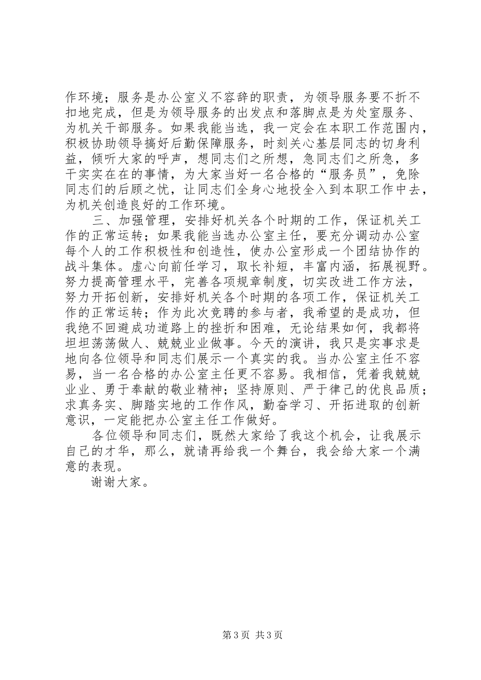 质监局主任竞聘演讲稿_第3页