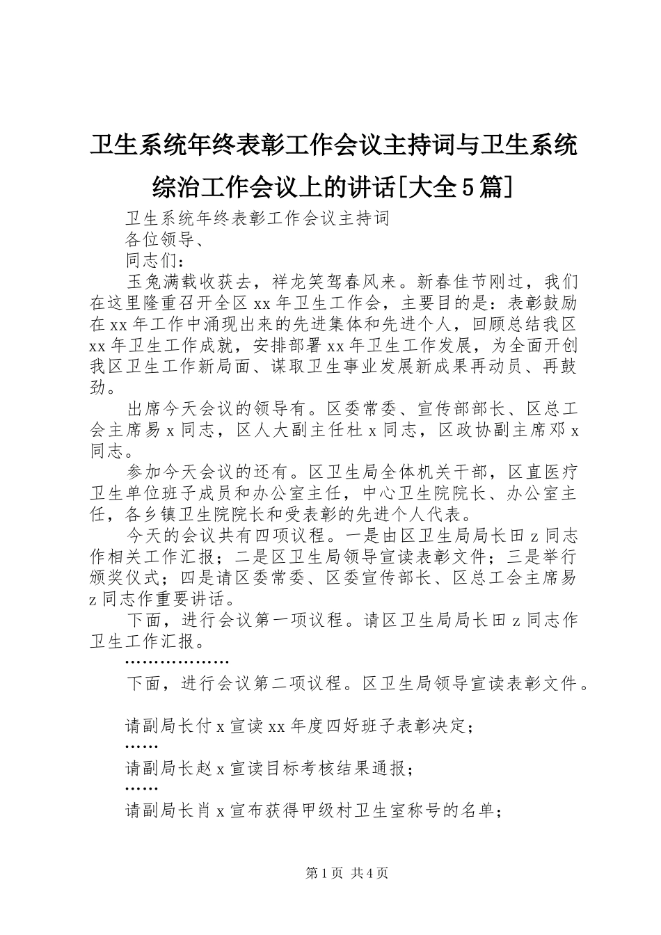 卫生系统年终表彰工作会议主持词与卫生系统综治工作会议上的讲话[大全5篇]_第1页