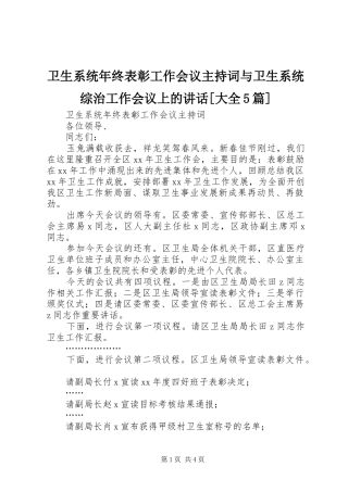卫生系统年终表彰工作会议主持词与卫生系统综治工作会议上的讲话[大全5篇]