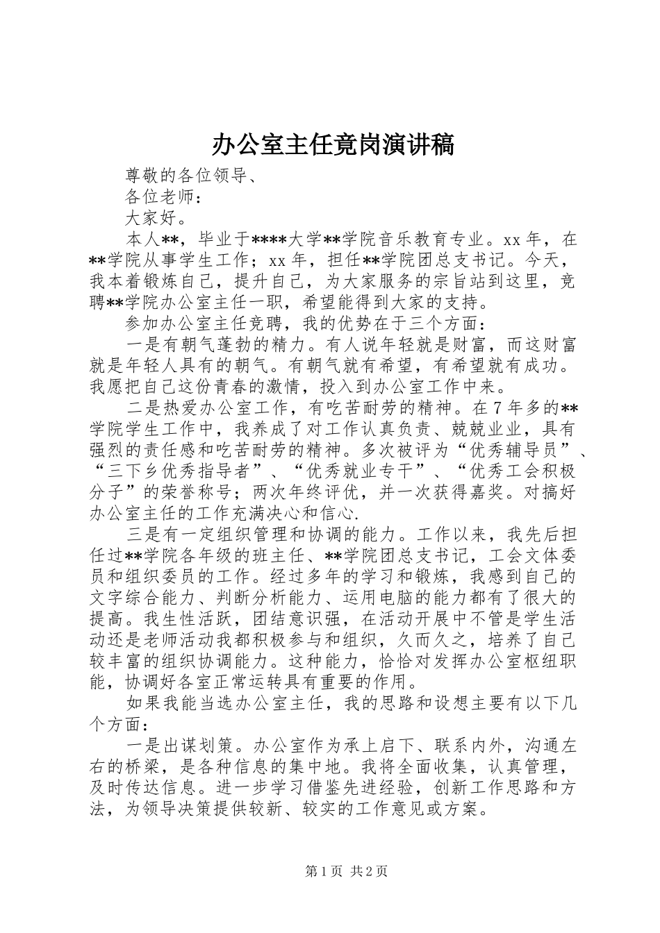 办公室主任竟岗演讲稿_第1页