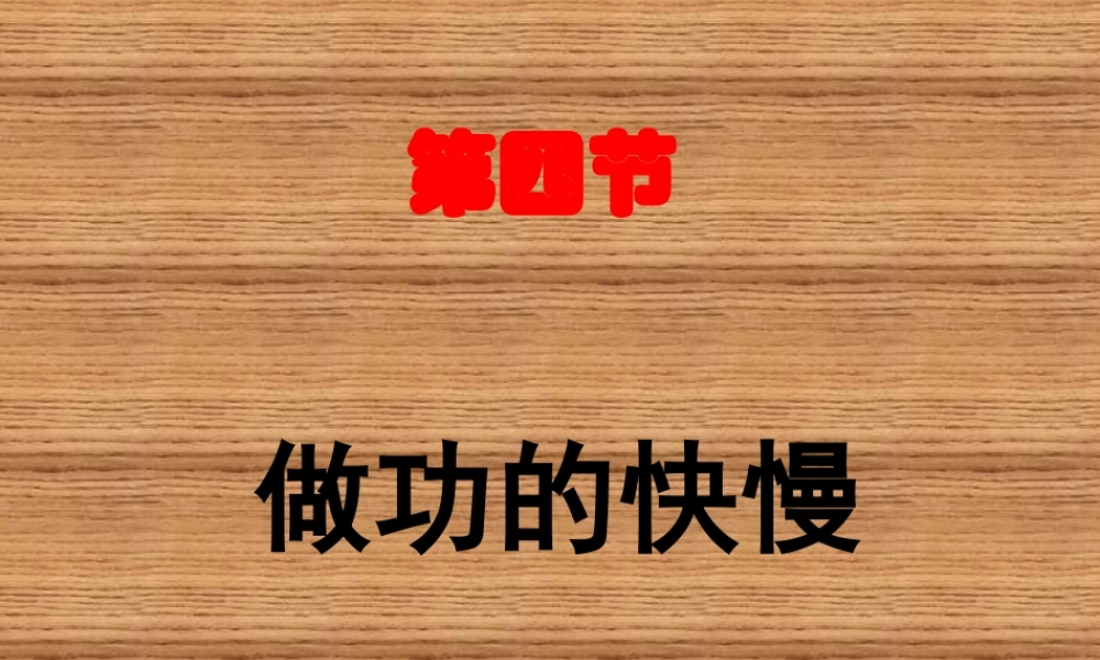 力-沪用104做功的快慢