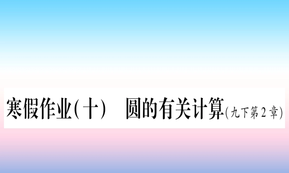 九年级数学下册 寒假作业(十)圆的有关计算作业课件 (新版)湘教版 课件