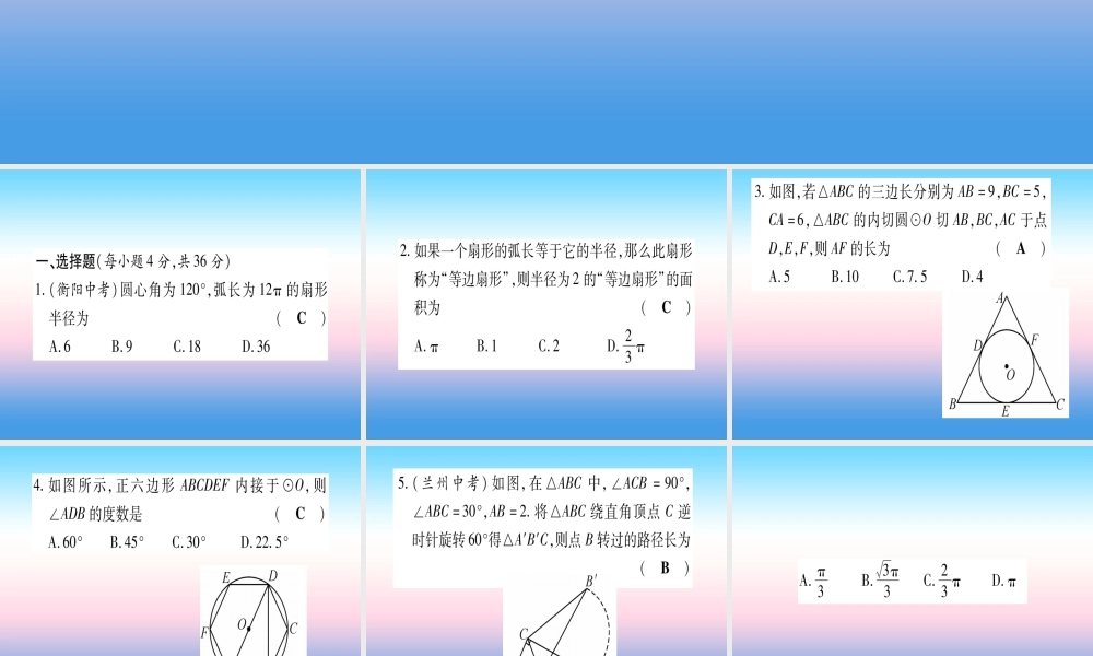 九年级数学下册 寒假作业(十)圆的有关计算作业课件 (新版)湘教版 课件