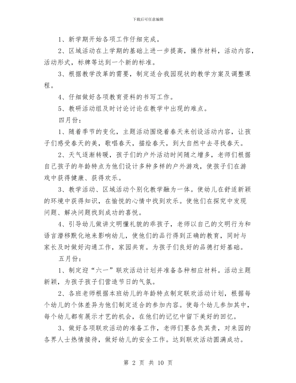 幼儿园教育教学工作计划怎么写与幼儿园教育教学工作计划范文汇编_第2页