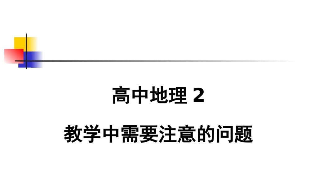 G17高中地理单元备课策略示例：高中地理必修1第一单元3拓展资源3高中地理必修2教学中需要注意的问题讲稿