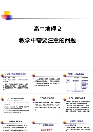 G17高中地理单元备课策略示例：高中地理必修1第一单元3拓展资源3高中地理必修2教学中需要注意的问题讲稿