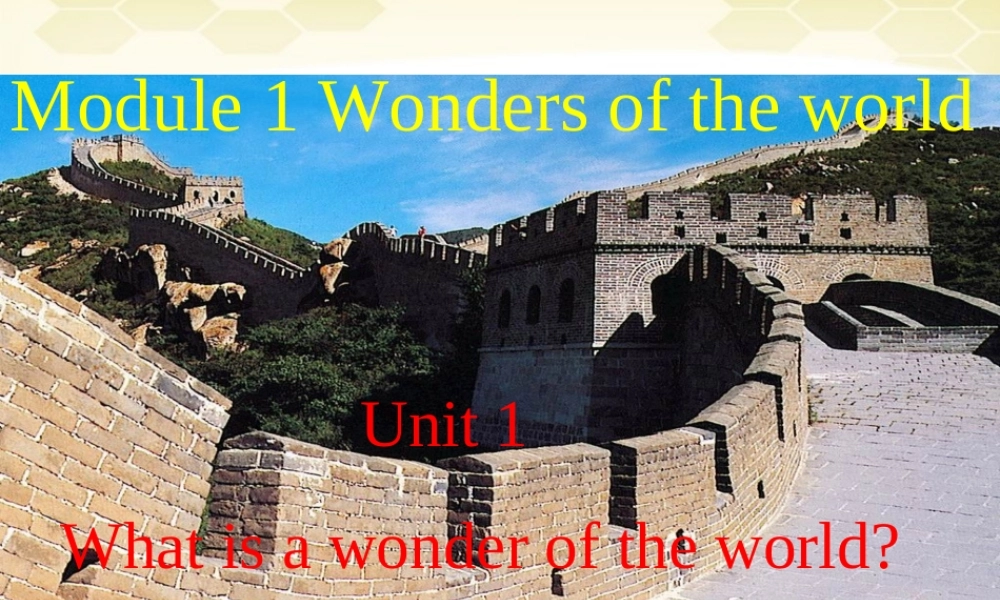九年级英语上册 Module 1 Unit 1 What is a wonder of the world课件 外研版 课件