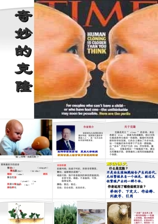 八年级语文上册(奇妙的克隆)课件 人教新课标版 课件