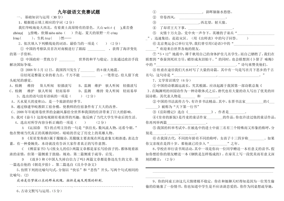九年级上语文竞赛试题_第1页