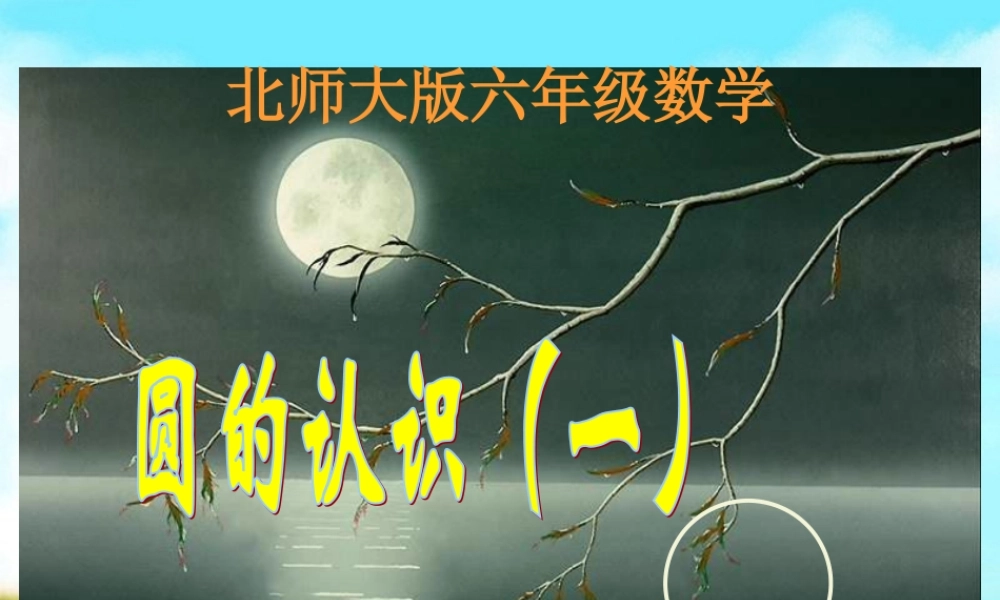北师大版数学六年级上册《圆的认识(一)》PPT课件