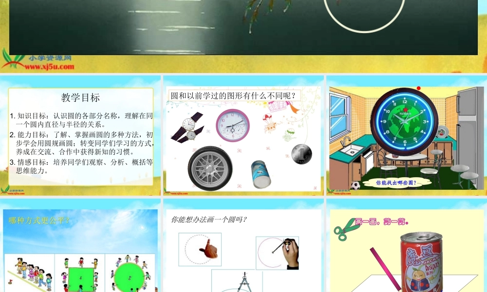 北师大版数学六年级上册《圆的认识(一)》PPT课件