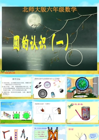 北师大版数学六年级上册《圆的认识(一)》PPT课件