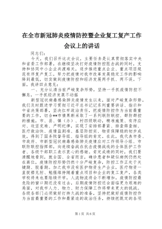 在全市新冠肺炎疫情防控暨企业复工复产工作会议上的讲话