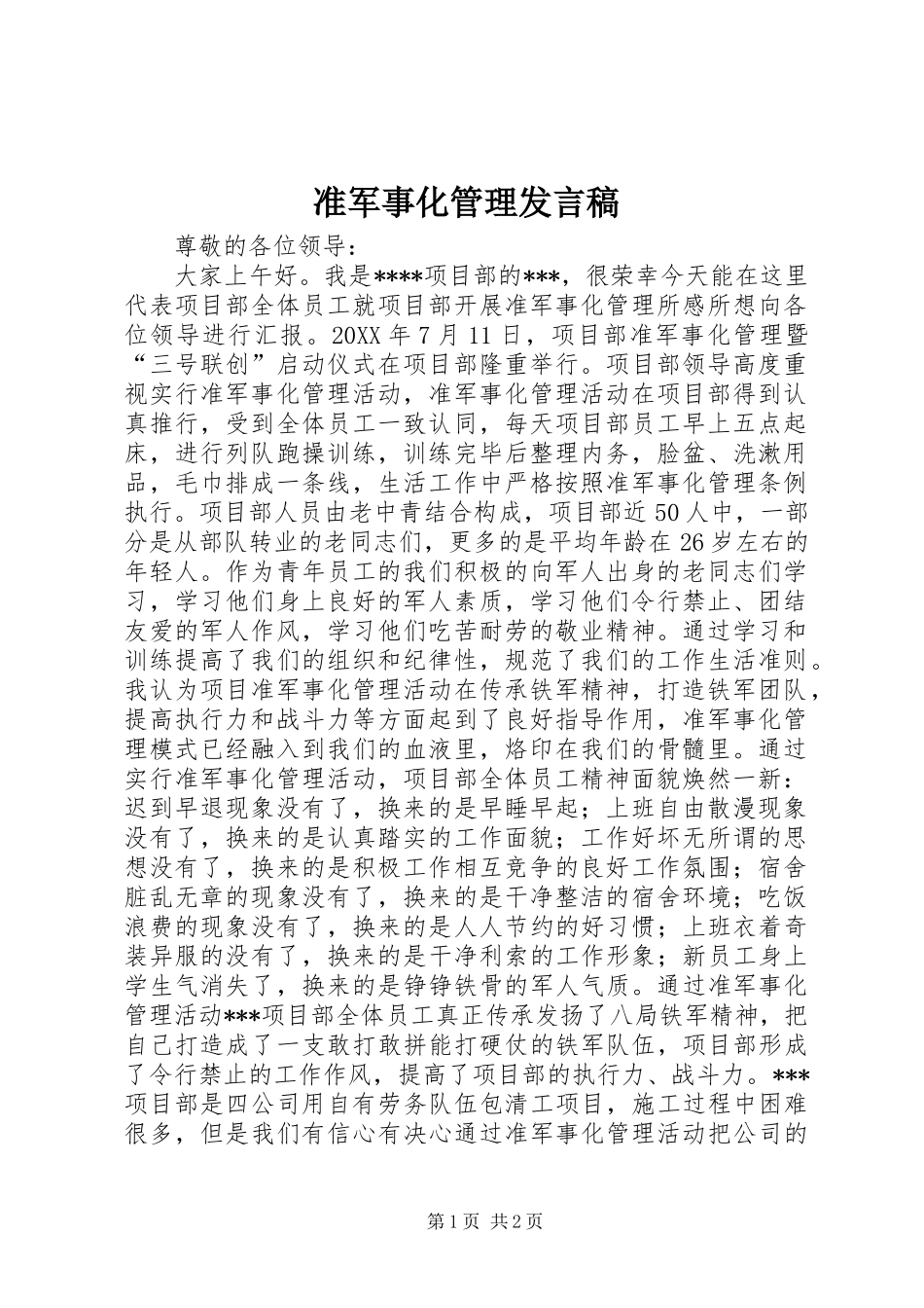 准军事化管理发言稿_第1页