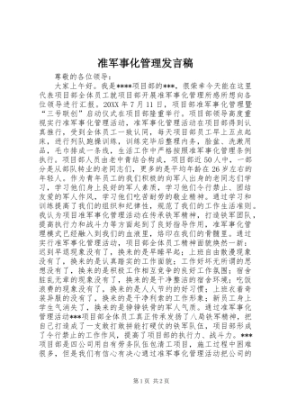 准军事化管理发言稿