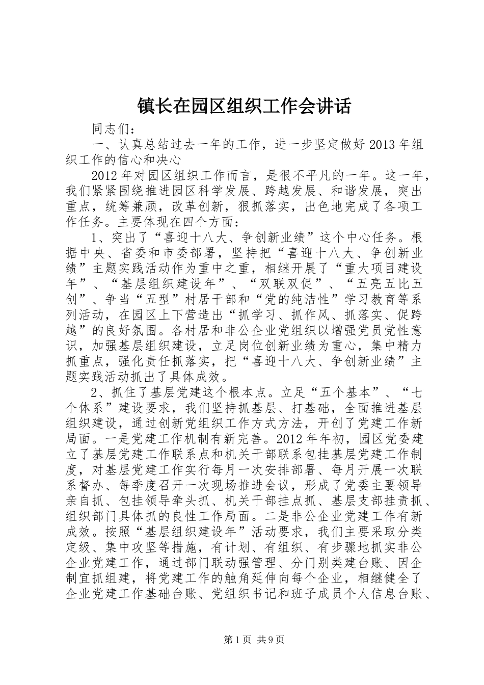 镇长在园区组织工作会讲话_第1页