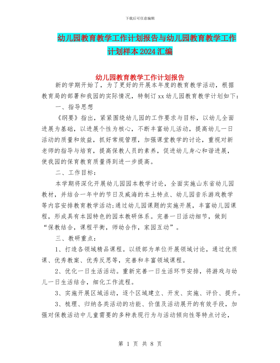 幼儿园教育教学工作计划报告与幼儿园教育教学工作计划样本2024汇编_第1页