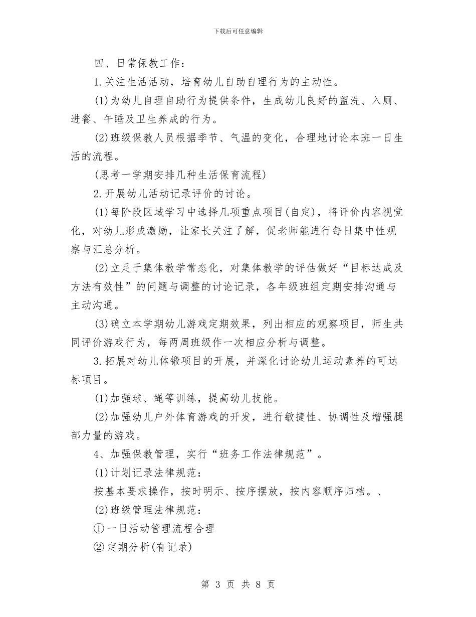 幼儿园教育教学工作计划报告与幼儿园教育教学工作计划样本2024汇编_第3页