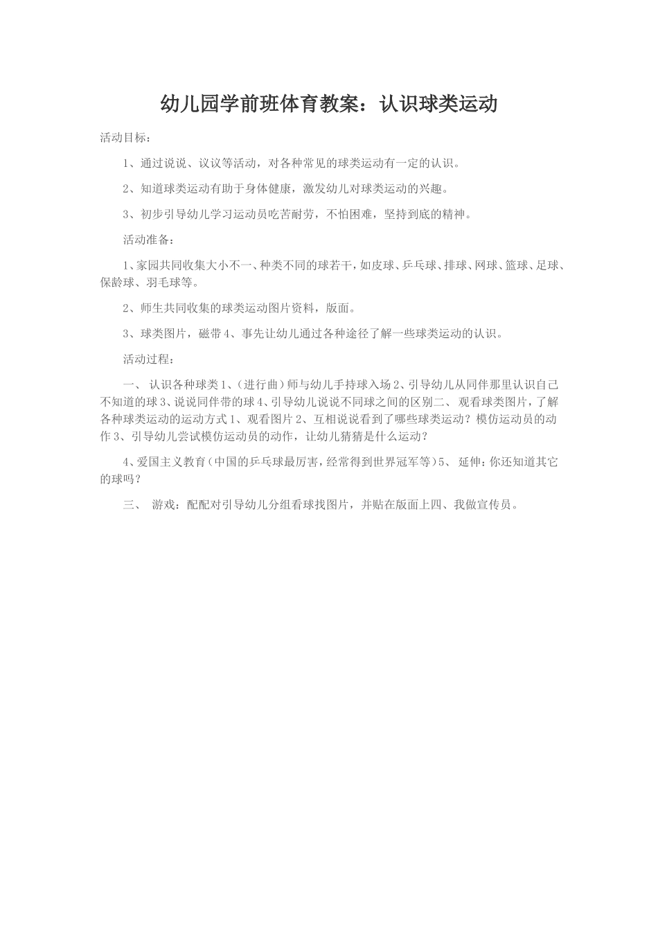 幼儿园学前班体育教案：认识球类运动_第1页