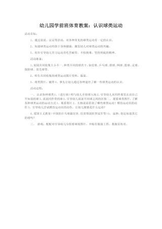 幼儿园学前班体育教案：认识球类运动