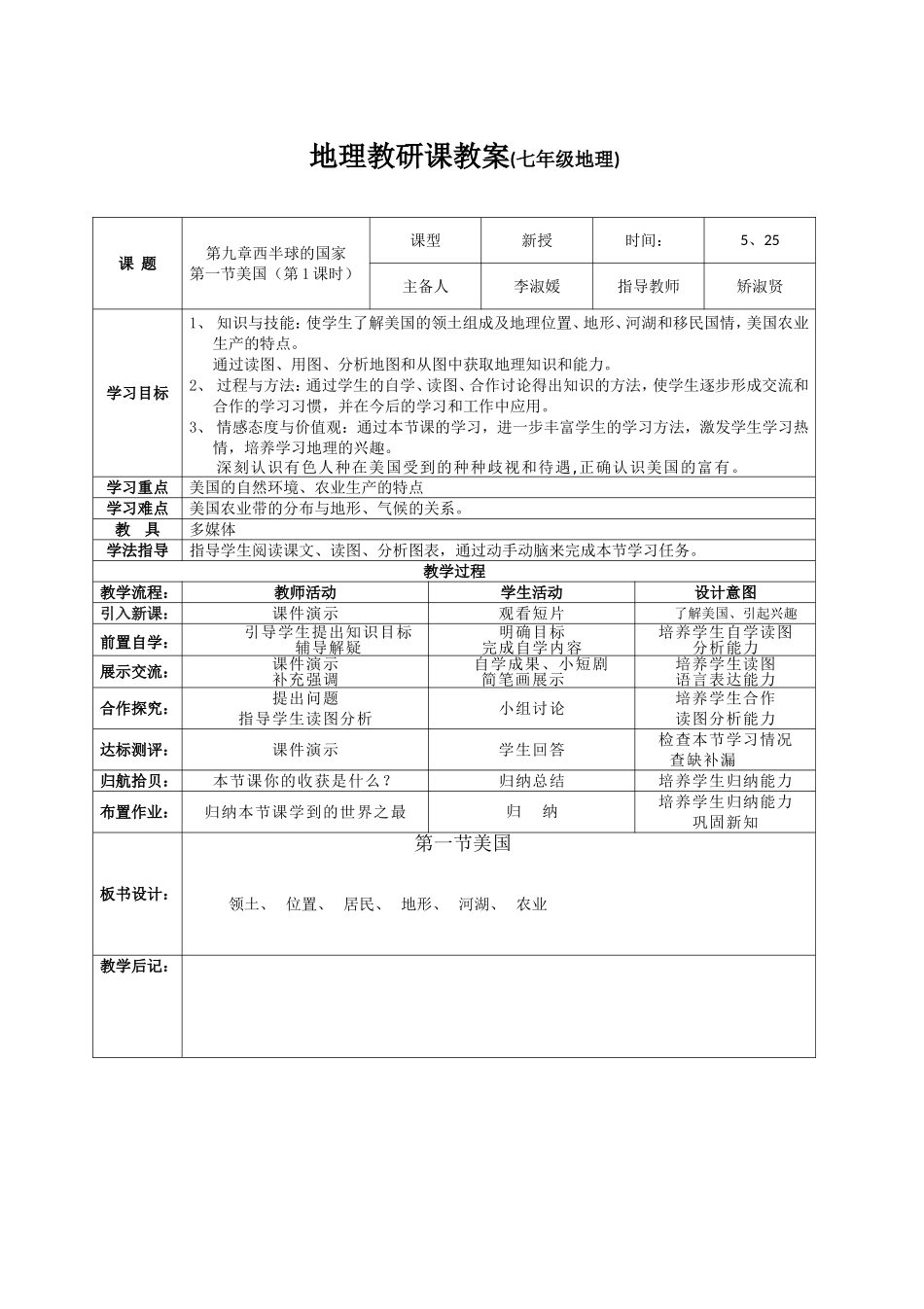 绥滨县地理教研公开课教案_第1页
