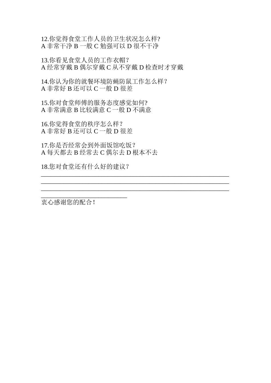 大学食堂调查问卷1_第2页