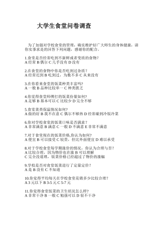 大学食堂调查问卷1