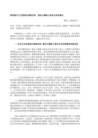 教育部关于全面深化课程改革落实立德树人根本任务的意见