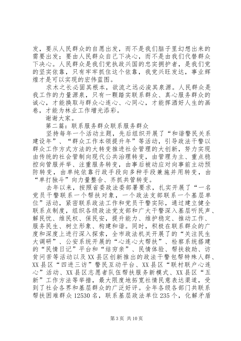 联系服务群众好榜样典型发言材料_第3页
