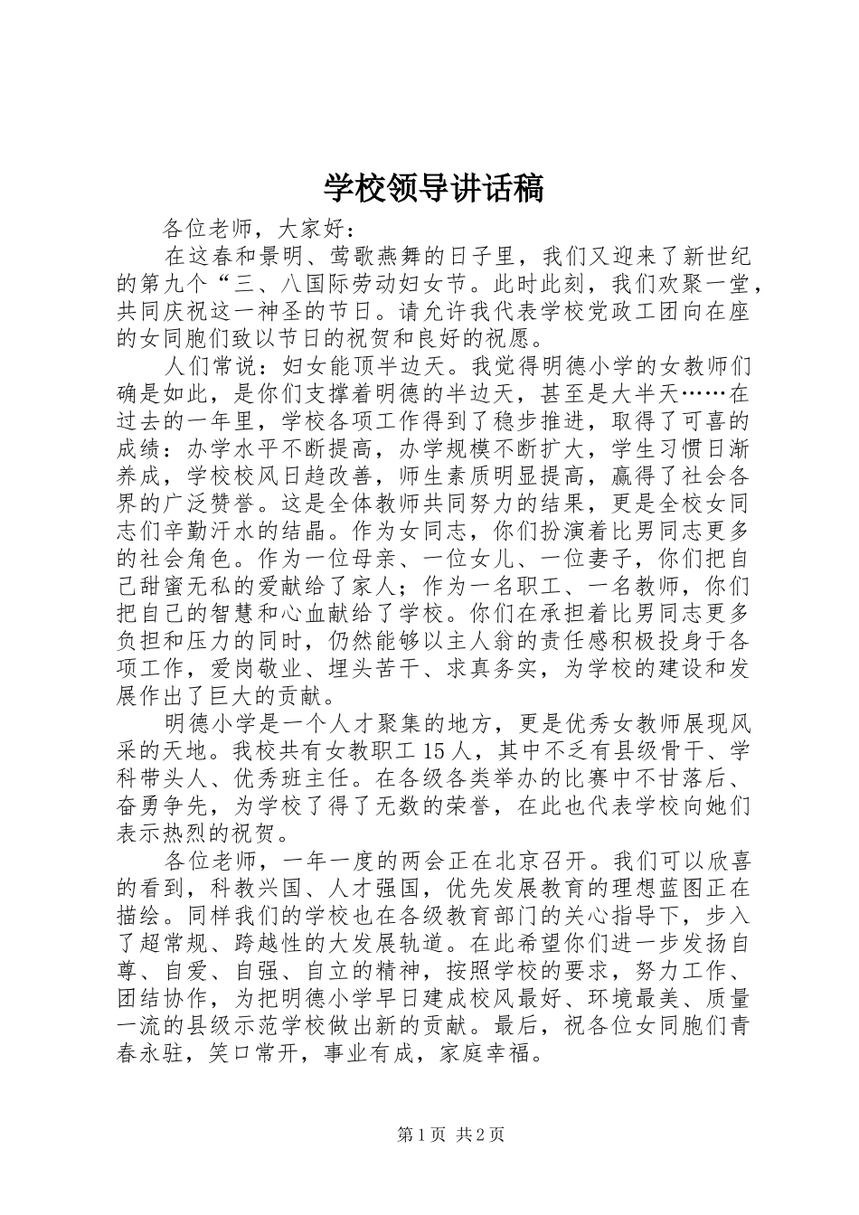 学校领导讲话稿 (27)_第1页