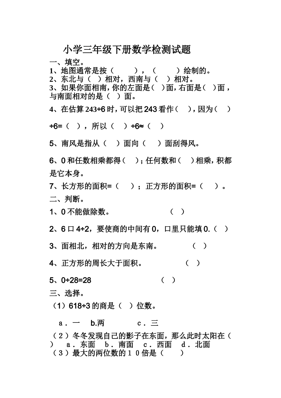 小学三年级下册数学试题_第1页