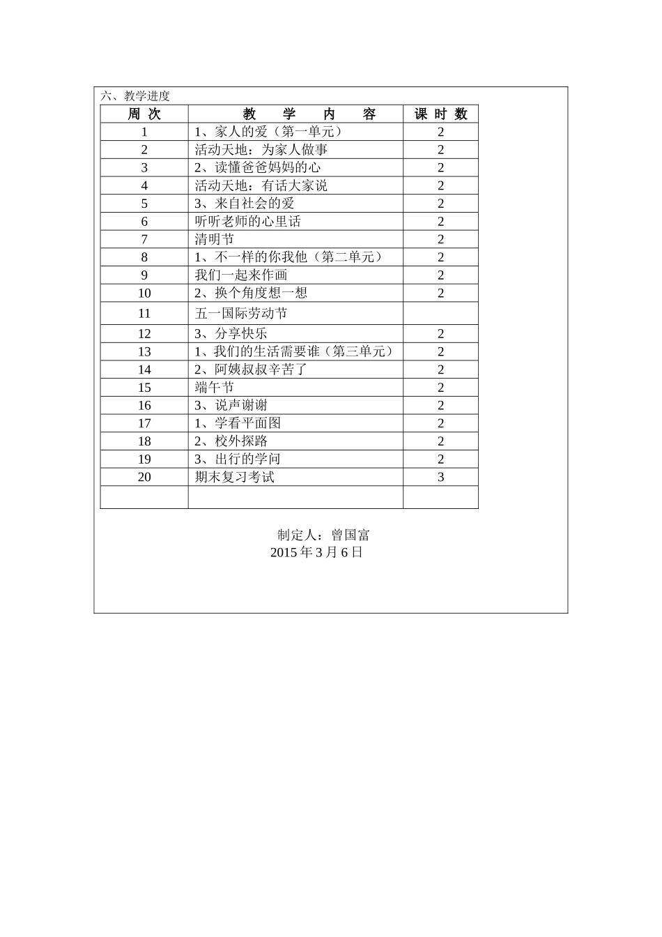 三年级下册品德与社会人教版教学计划_第3页